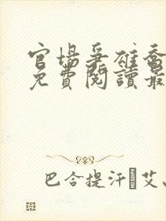 官场争雄乔红波免费阅读最新章节