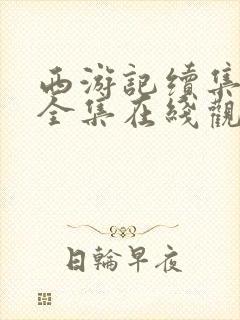 西游记续集免费全集在线观看