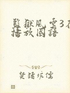 监狱风云3在线播放国语