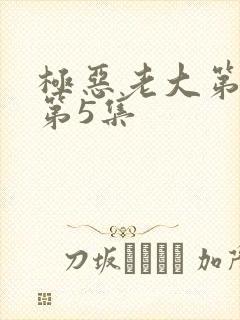 极恶老大第2季第5集