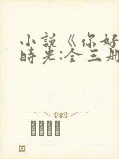 小说《你好,旧时光:全三册》