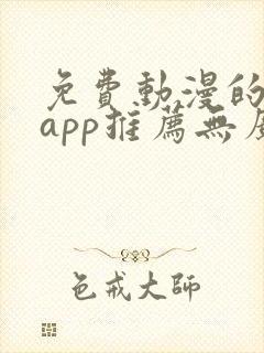 免费动漫的软件app推荐无广告封面