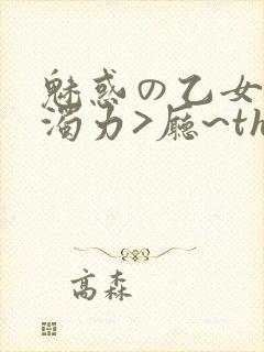 魅惑の乙女七白浊力>厅~the animation