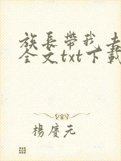 族长带我去修仙全文txt下载