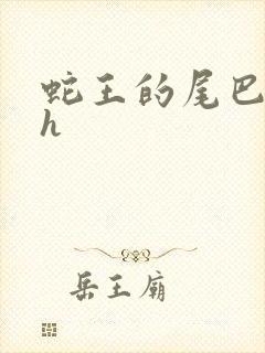 蛇王的尾巴翘ah