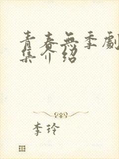 青春无季剧情分集介绍