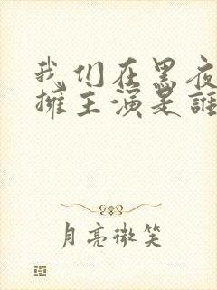 我们在黑夜中相拥主演是谁