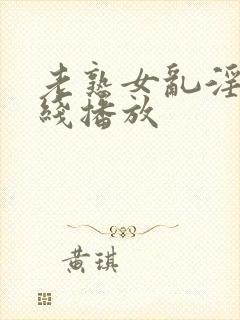 老熟女乱淫片在线播放