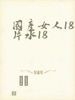 国产女人18毛片水18