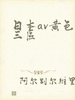 日本av黄色二三区封面