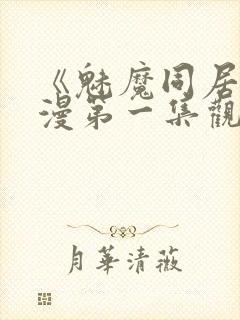 《魅魔同居》动漫第一集观看全集