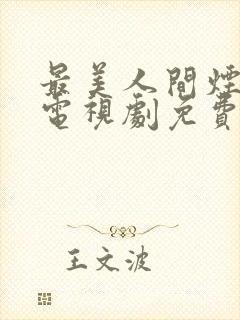 最美人间烟火色电视剧免费观看全集