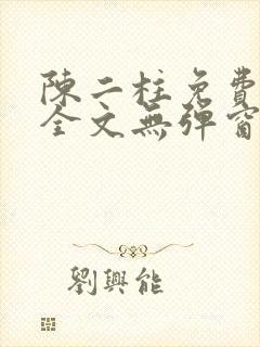 陈二柱免费阅读全文无弹窗最新章节