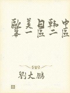 欧美日韩中文字幕一区二区三区四区