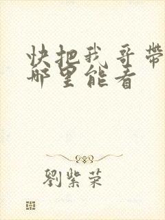 快把我哥带走在哪里能看