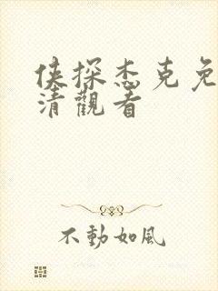 侠探杰克免费高清观看封面