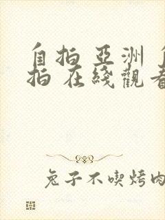 自拍 亚洲 自拍 在线观看