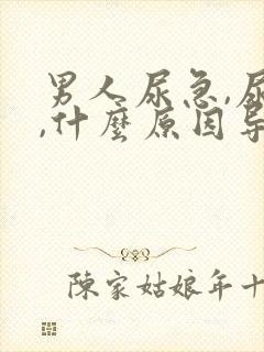 男人尿急,尿频,什么原因导致的?