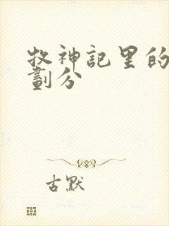 牧神记里的境界划分