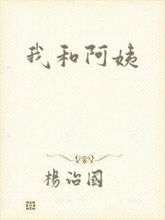 我和阿姨