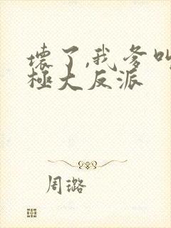 坏了,我爹叫终极大反派