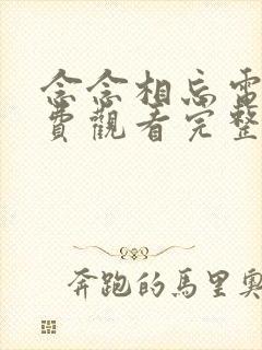 念念相忘电影免费观看完整版高清