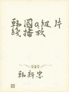 韩国a级片 在线播放