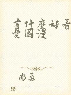 有什么好看的恋爱国漫