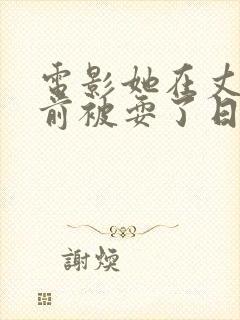 电影她在丈夫面前被耍了日本封面