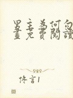 男主为何勾我漫画免费阅读