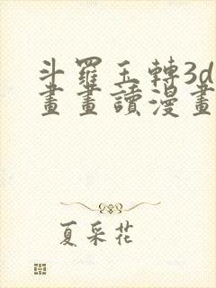 斗罗玉转3d漫画画读漫画土豪漫画入口封面