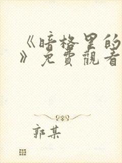 《暗格里的秘密》免费观看全集