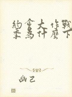 约会大作战第二季为什么下架