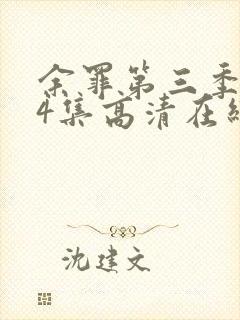 余罪第三季全24集高清在线观看