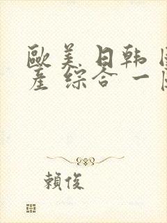 欧美 日韩 国产 综合 一区 二区