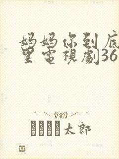 妈妈你到底在哪里电视剧36集