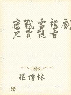 密战电视剧全集免费观看