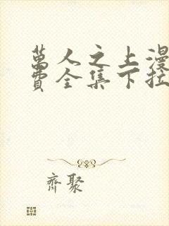 万人之上漫画免费全集下拉式漫画