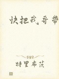 快把我哥带走