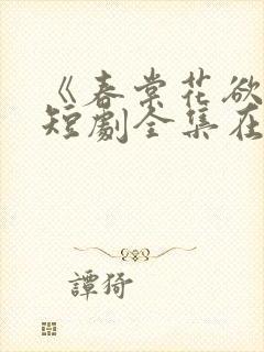 《春棠花欲醉》短剧全集在线观看