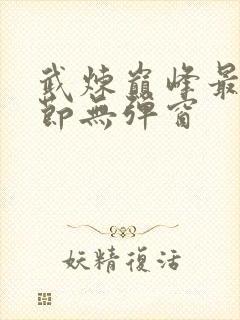 武炼巅峰最新章节无弹窗