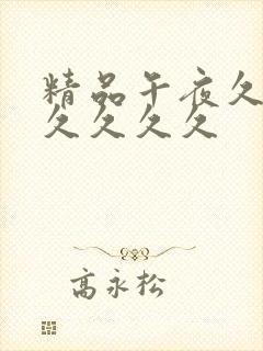 精品午夜久久久久久久久封面