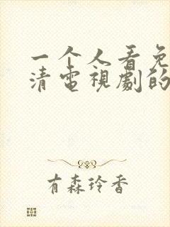 一个人看免费高清电视剧的方法