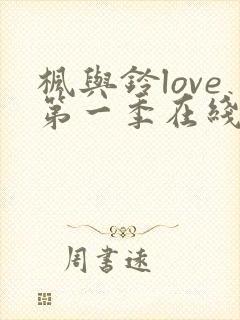 枫与铃love第一季在线观看免费全集电视剧