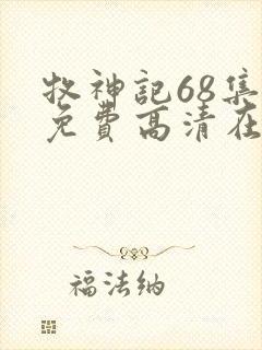 牧神记68集全免费高清在线观看