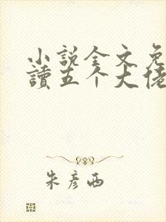 小说全文免费阅读五个大佬宠上天封面