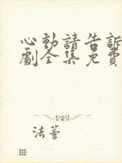 心动请告诉我短剧全集免费播放下载