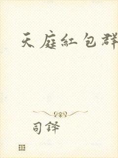 天庭红包群封面