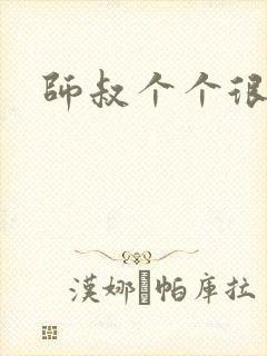 师叔个个很狂野