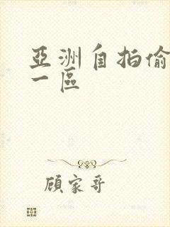 亚洲自拍偷拍 一区